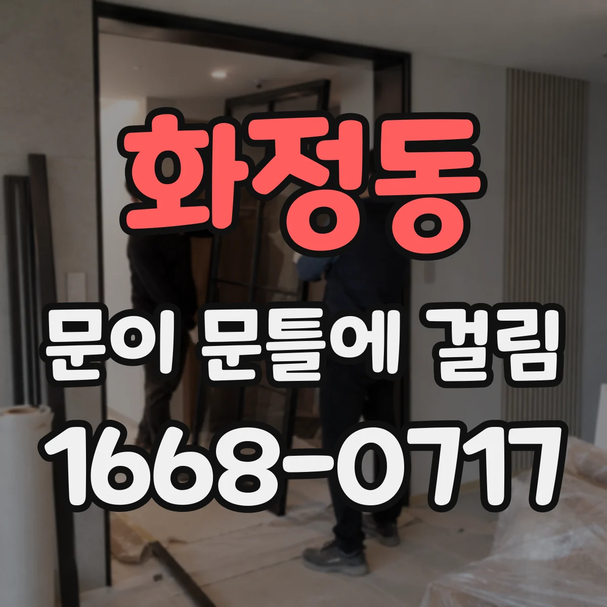 화정동 문이 문틀에 걸림