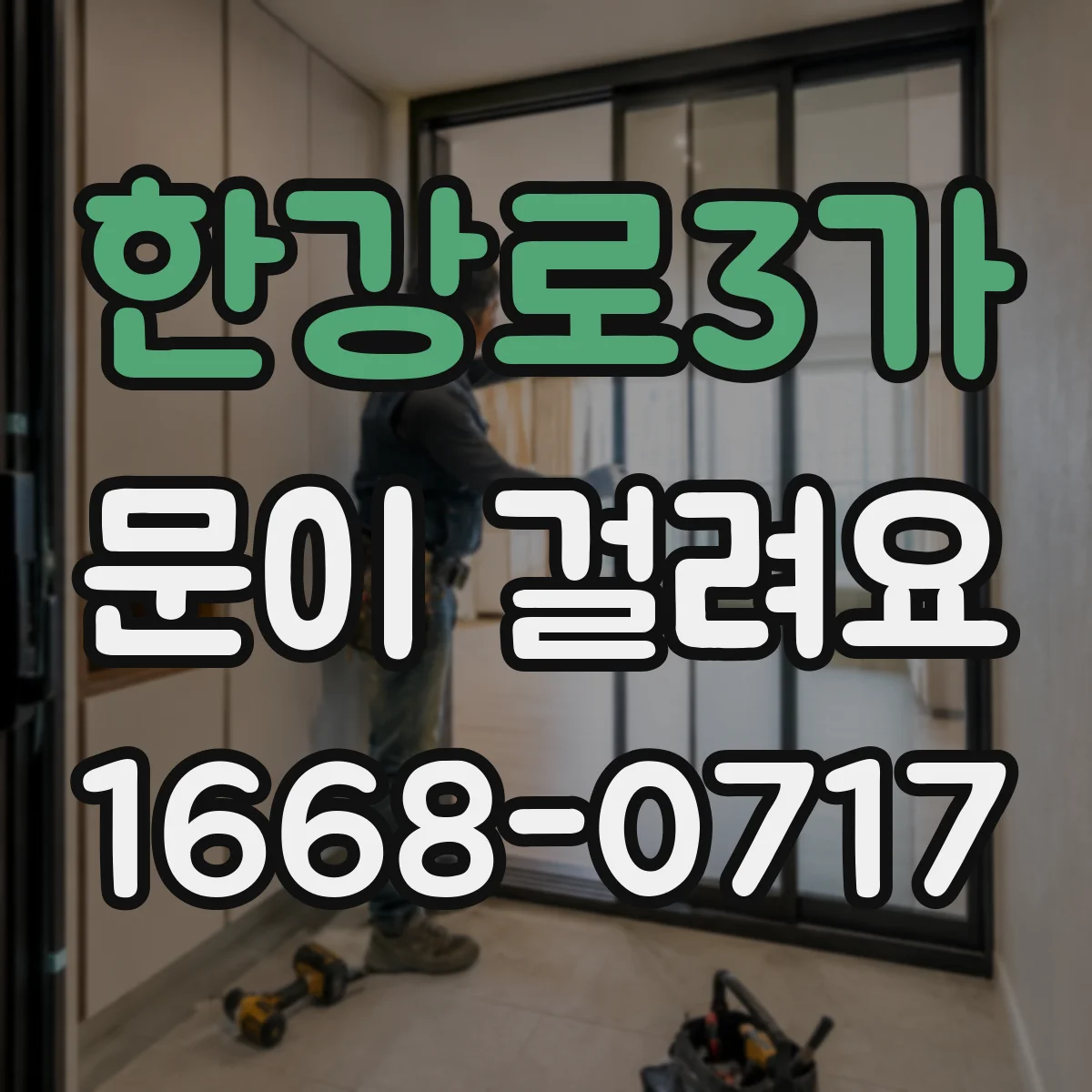 한강로3가 문이 걸려요