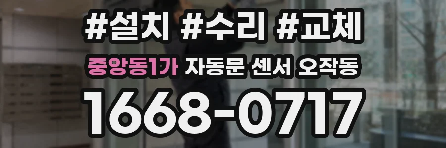 중앙동1가 자동문 센서 오작동