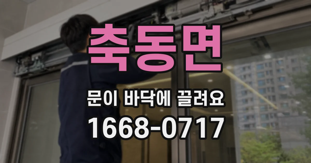 축동면 문이 바닥에 끌려요