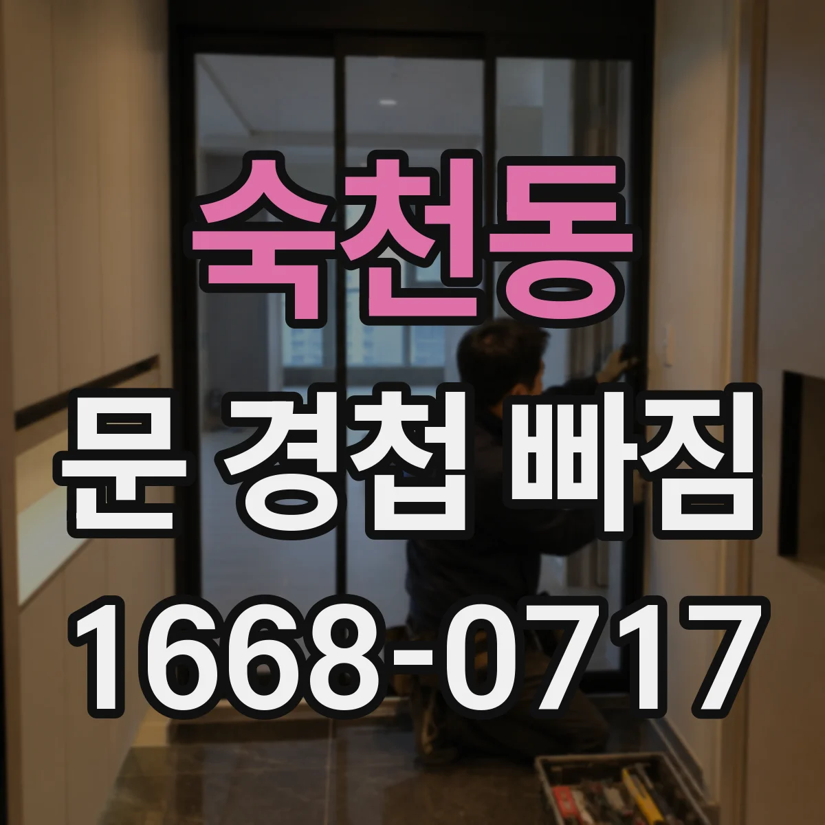숙천동 문 경첩 빠짐