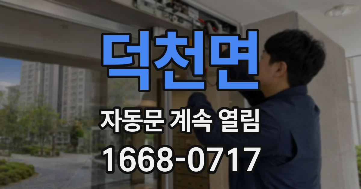 덕천면 자동문 계속 열림