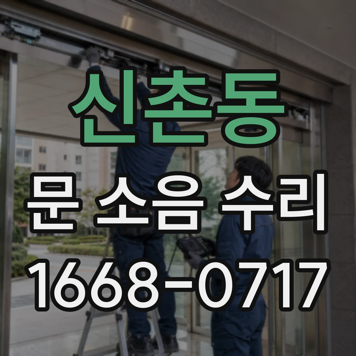 신촌동 문 소음 수리