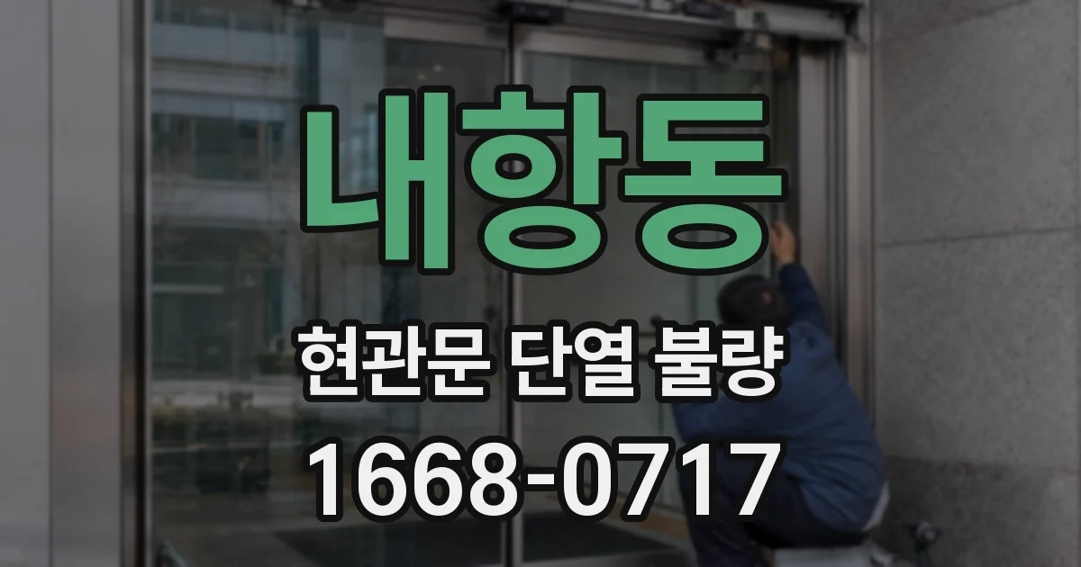 내항동 현관문 단열 불량