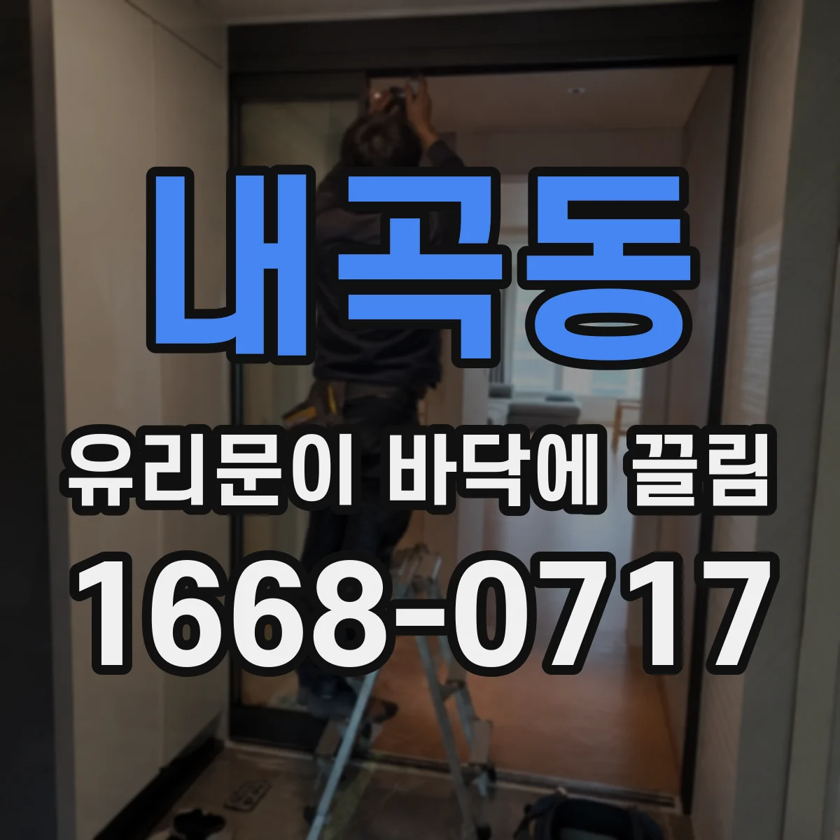 내곡동 유리문이 바닥에 끌림