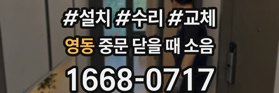 영동 중문 닫을 때 소음