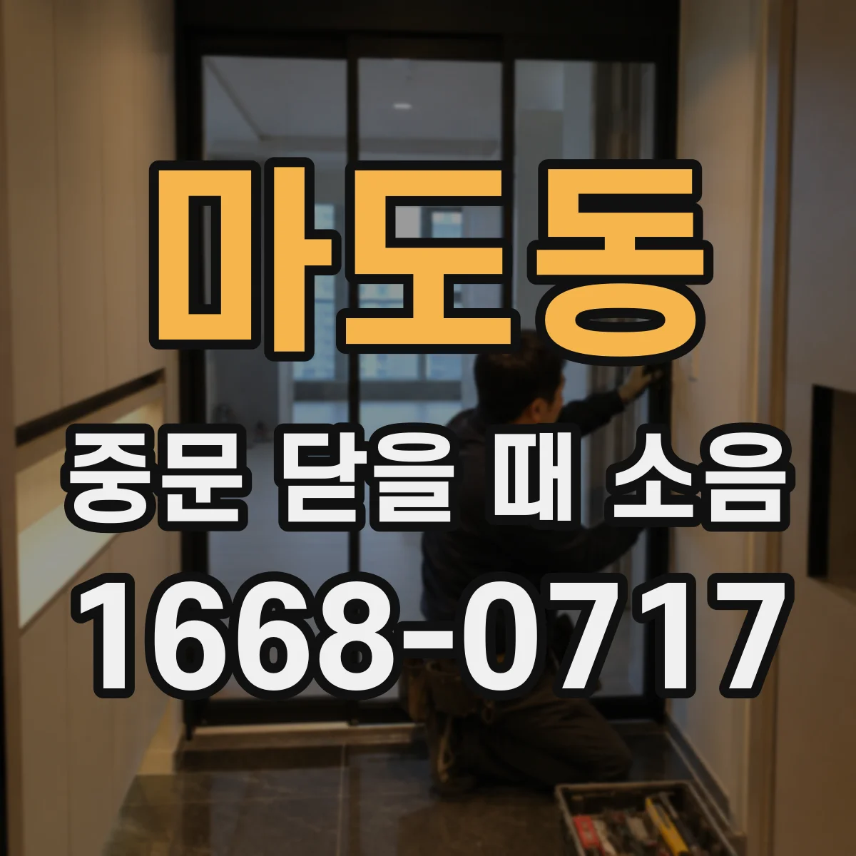 마도동 중문 닫을 때 소음