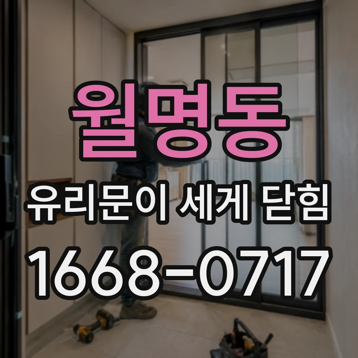 월명동 유리문이 세게 닫힘
