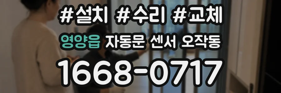 영양읍 자동문 센서 오작동