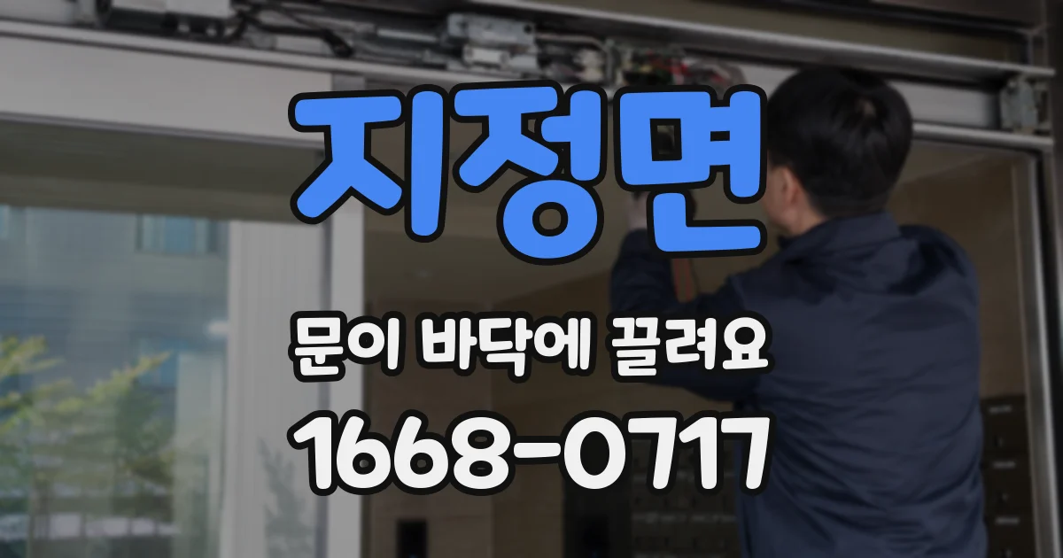 지정면 문이 바닥에 끌려요