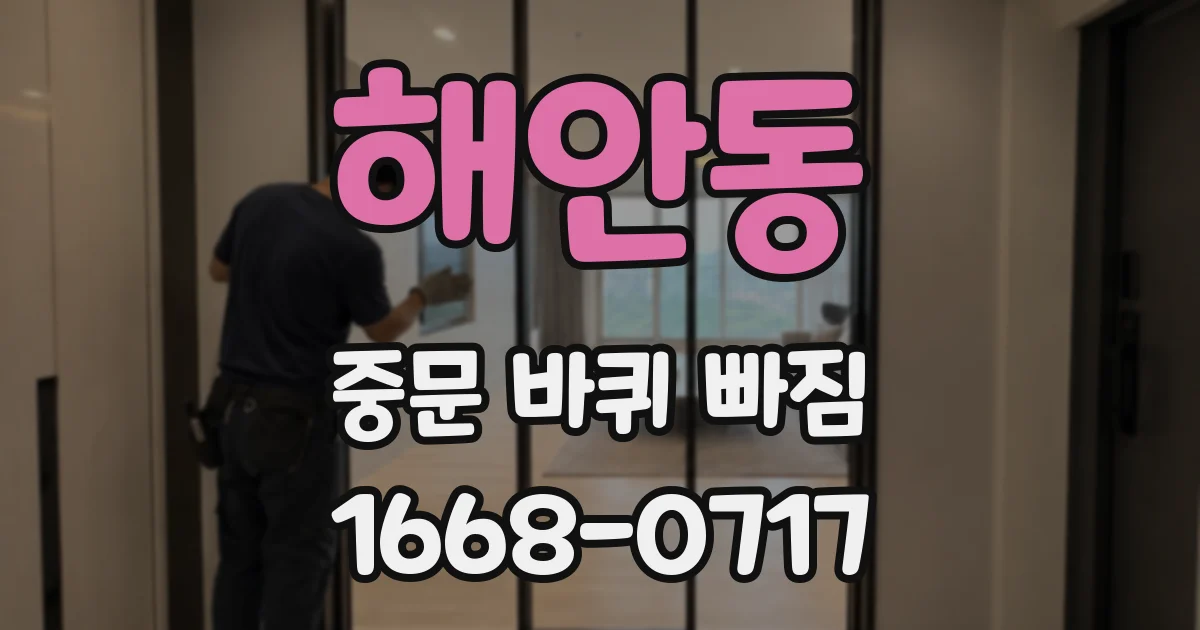 해안동 중문 바퀴 빠짐