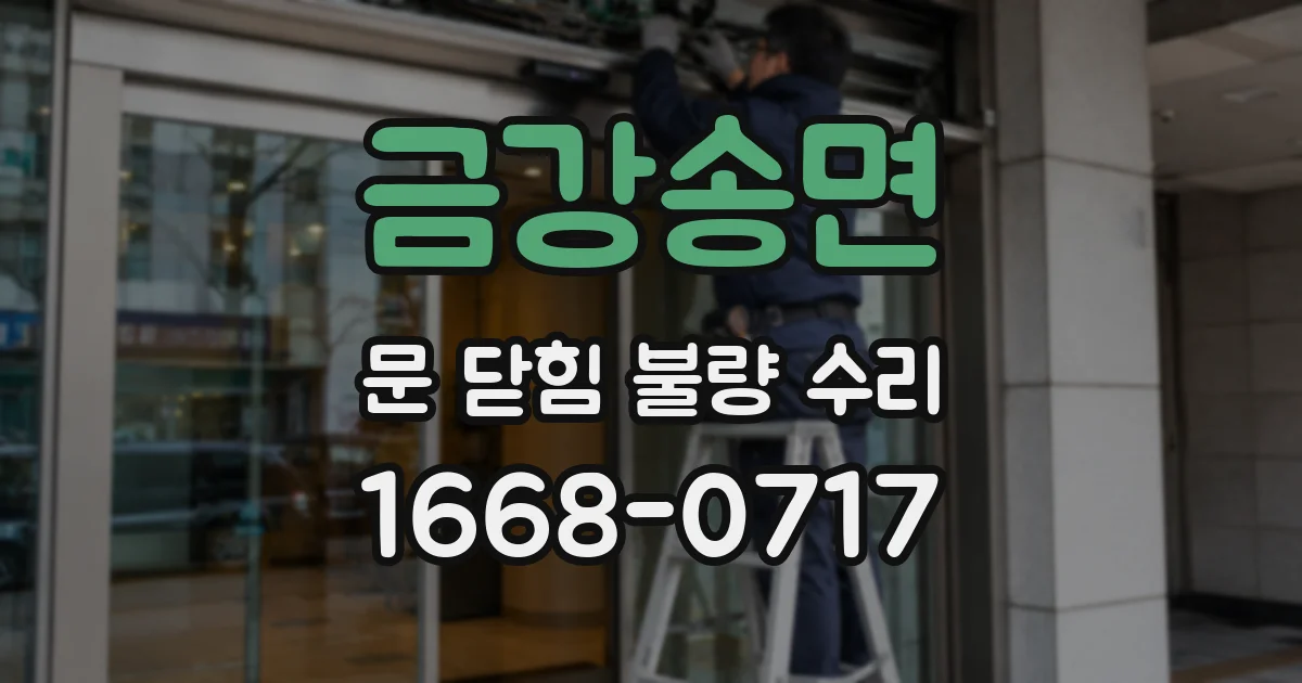 금강송면 문 닫힘 불량 수리