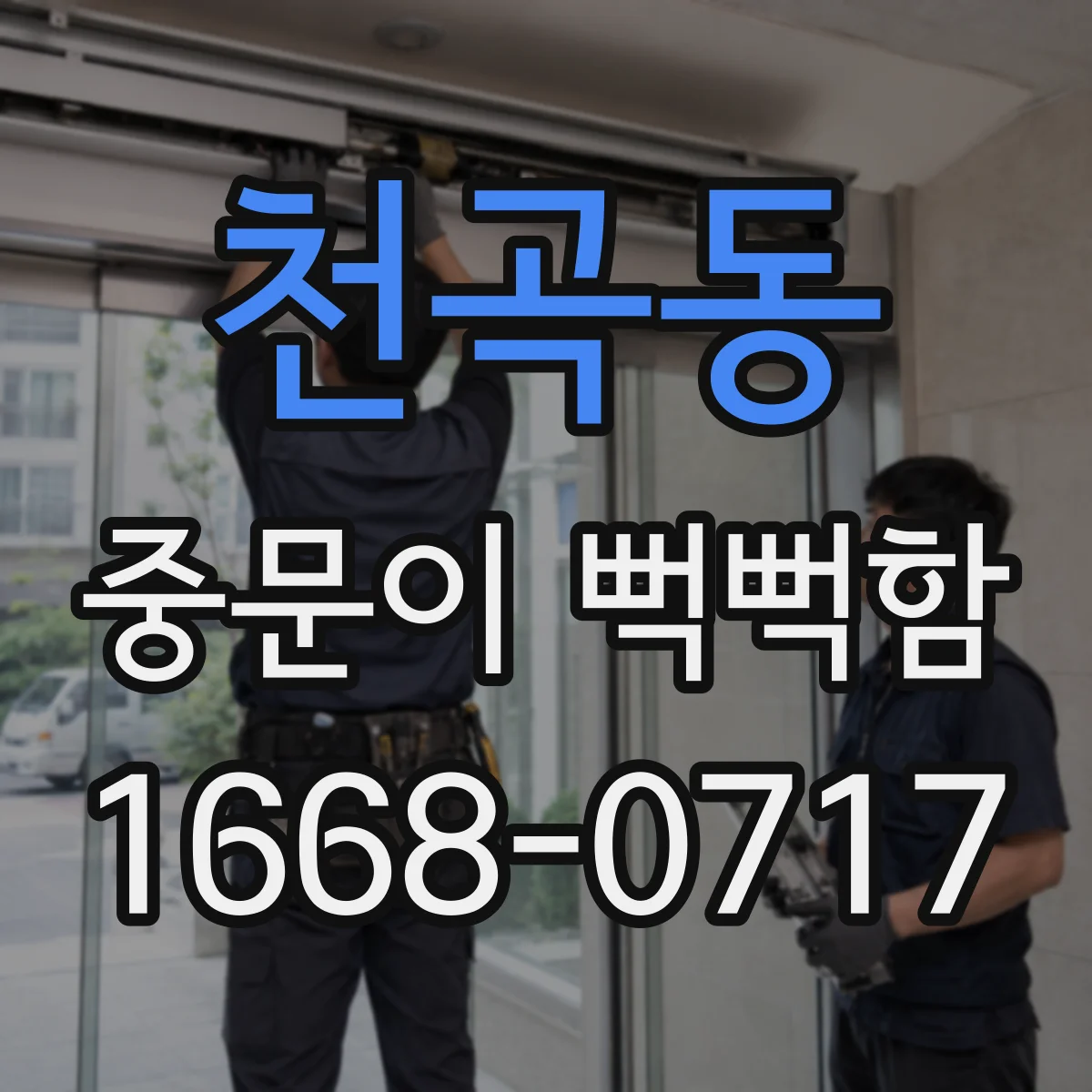천곡동 중문이 뻑뻑함