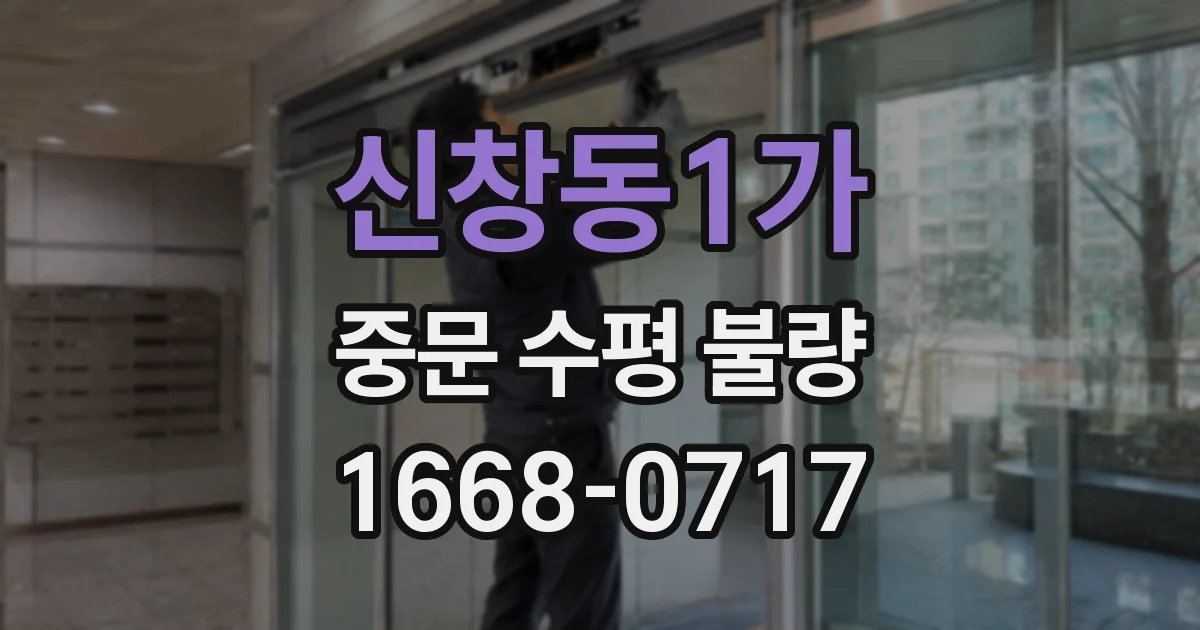 신창동1가 중문 수평 불량