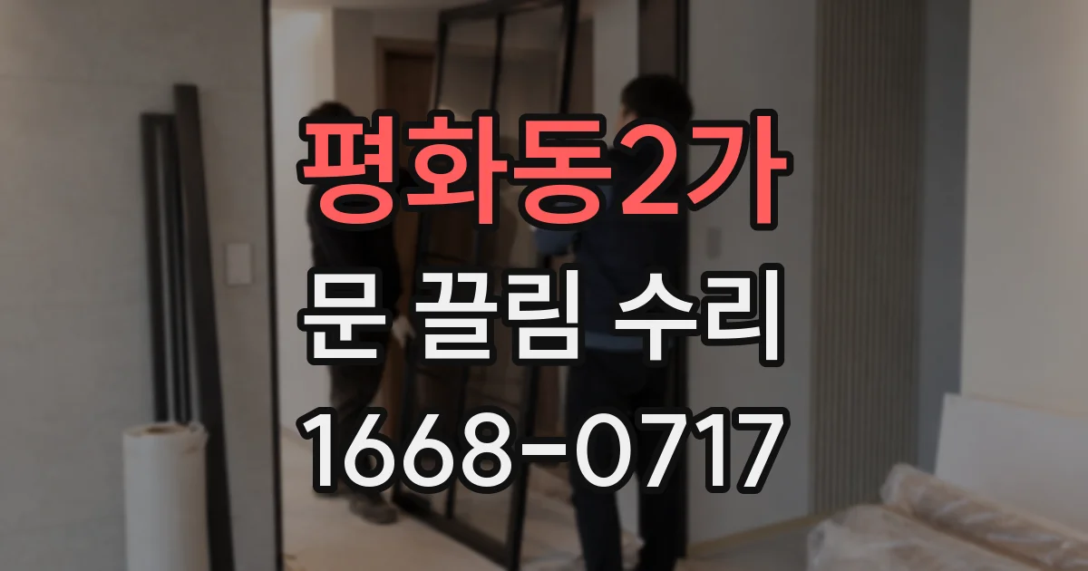 평화동2가 문 끌림 수리