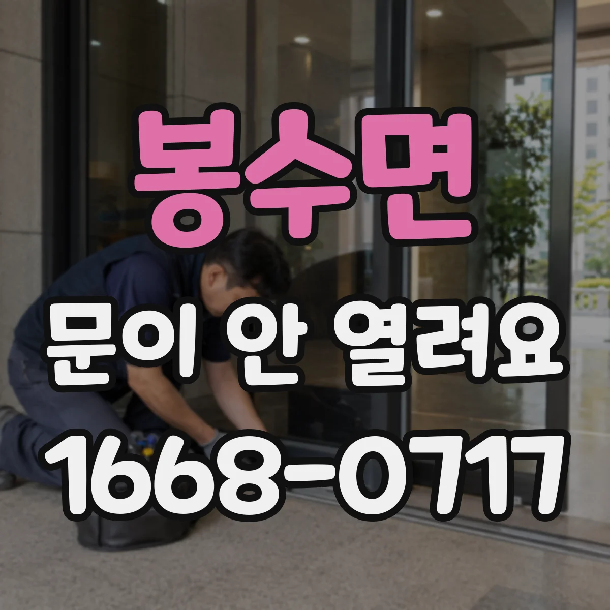 봉수면 문이 안 열려요