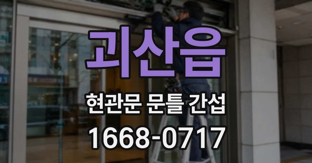 괴산읍 현관문 문틀 간섭