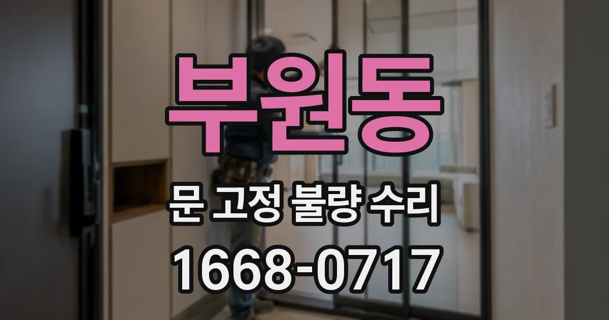 부원동 문 고정 불량 수리