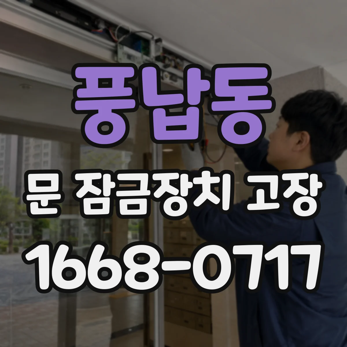 풍납동 문 잠금장치 고장