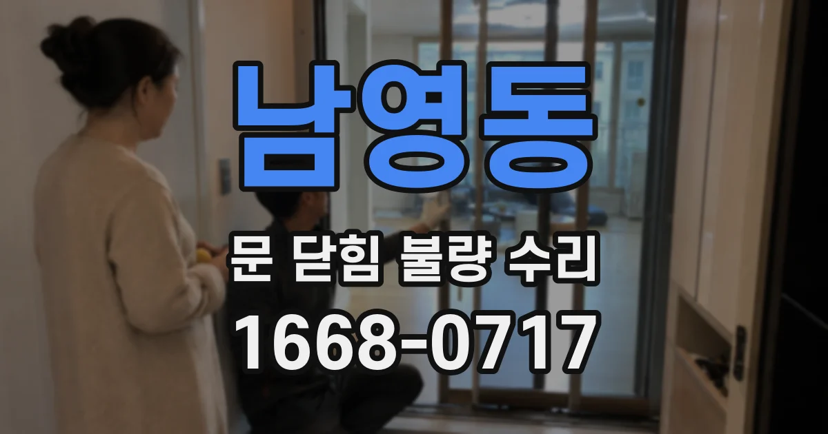 남영동 문 닫힘 불량 수리