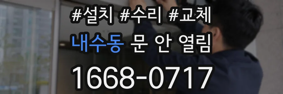 내수동 문 안 열림