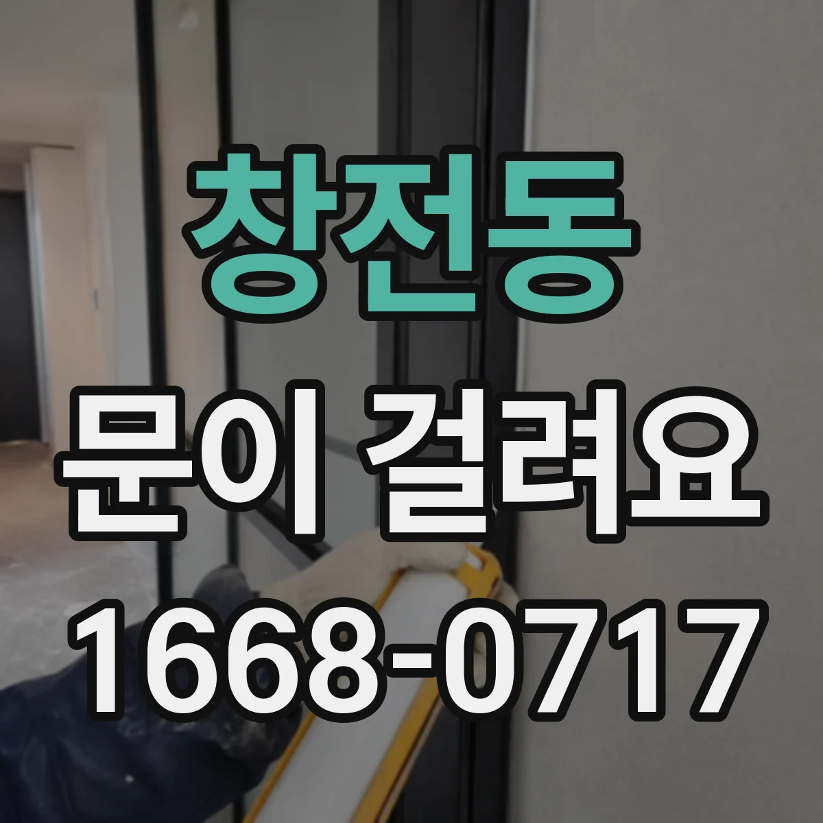 창전동 문이 걸려요 도어클로저 힘 조절로 사용감 개선하는 방법