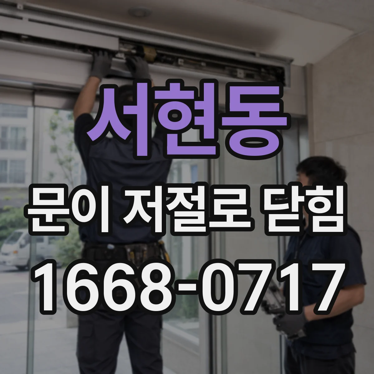 서현동 문이 저절로 닫힘