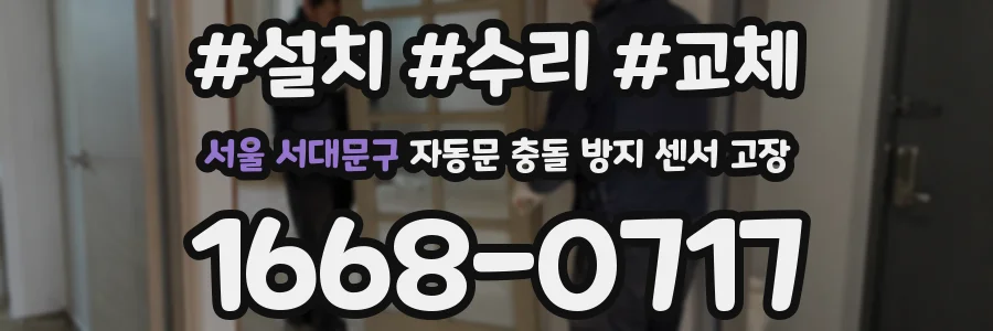 서울 서대문구 자동문 충돌 방지 센서 고장