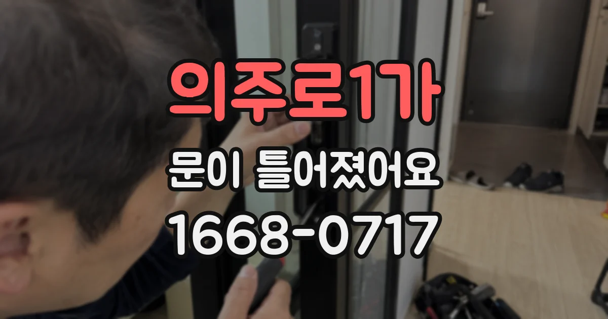 의주로1가 문이 틀어졌어요