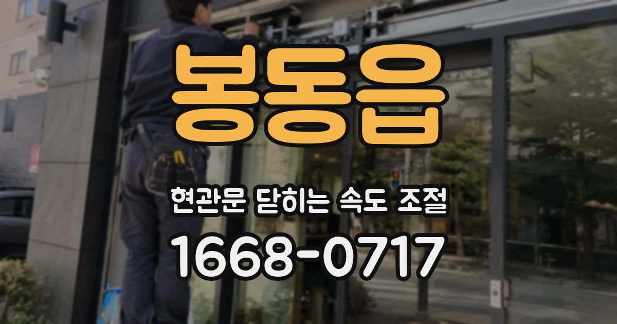 봉동읍 현관문 닫히는 속도 조절