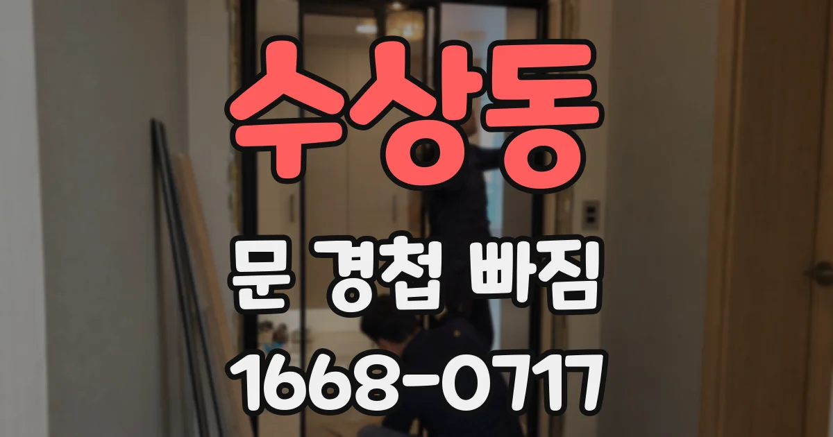 수상동 문 경첩 빠짐