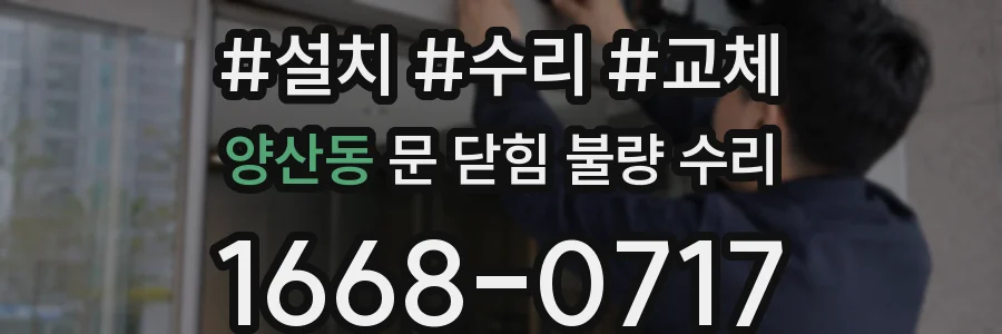 양산동 문 닫힘 불량 수리