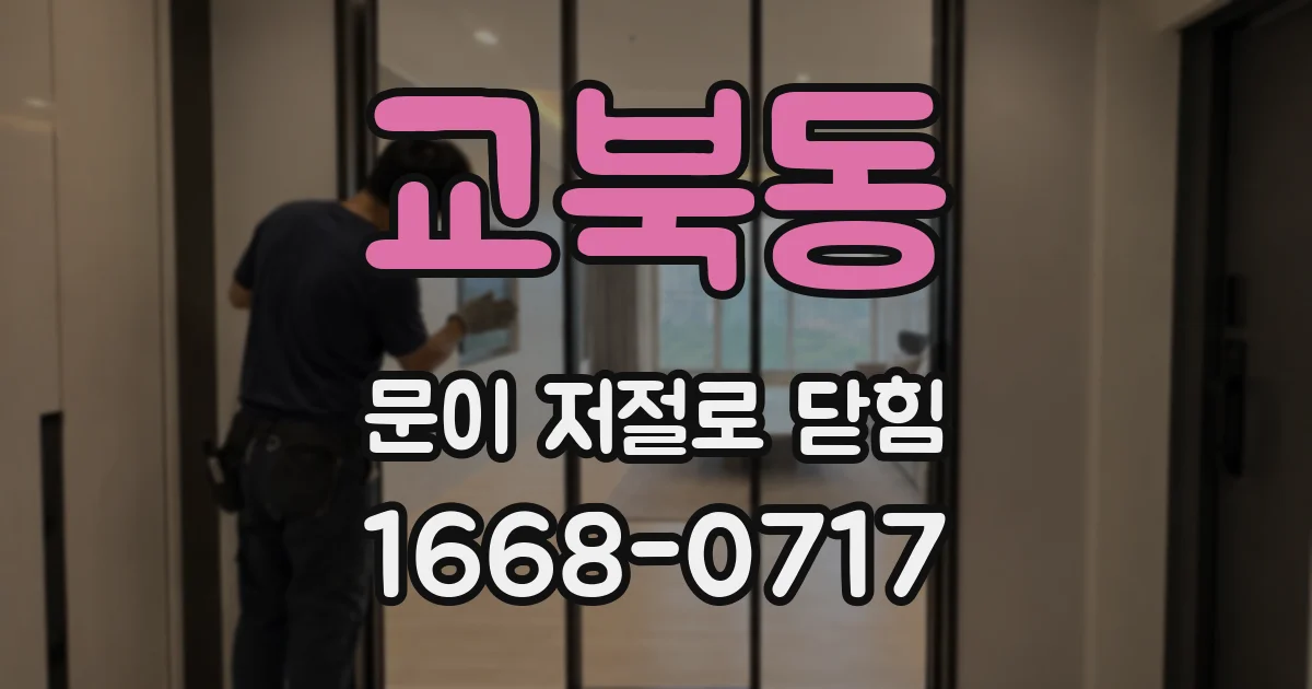 교북동 문이 저절로 닫힘