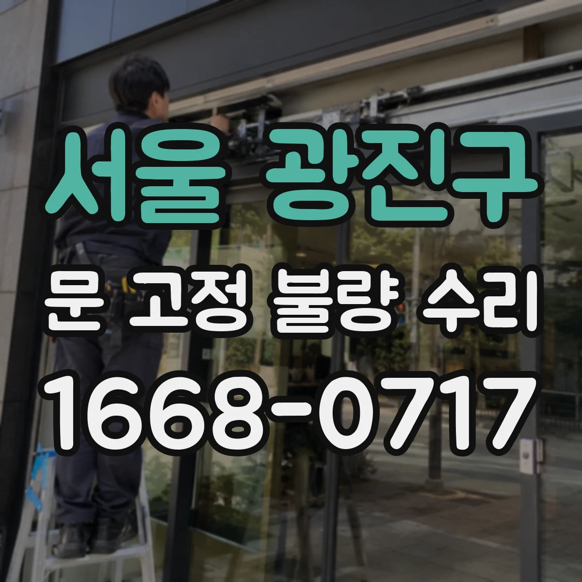 서울 광진구 문 고정 불량 수리