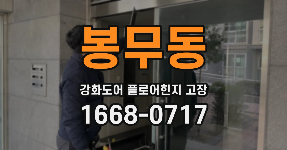 봉무동 강화도어 플로어힌지 고장