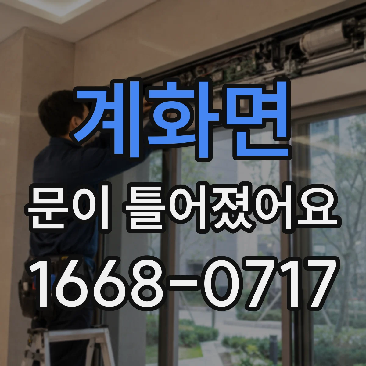 계화면 문이 틀어졌어요