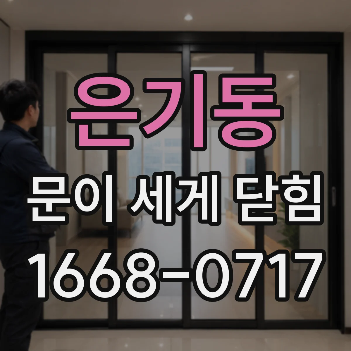 은기동 문이 세게 닫힘