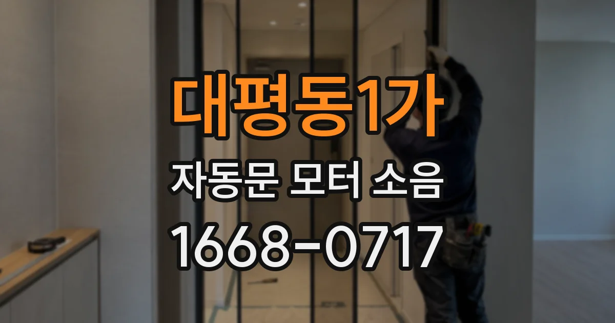대평동1가 자동문 모터 소음