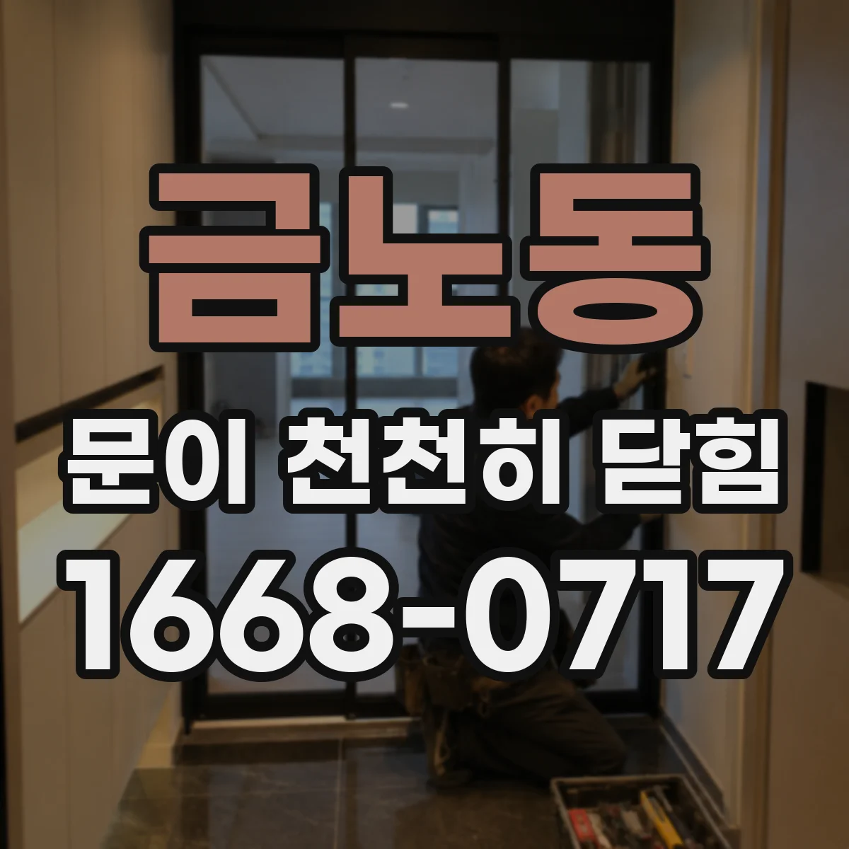 금노동 문이 천천히 닫힘