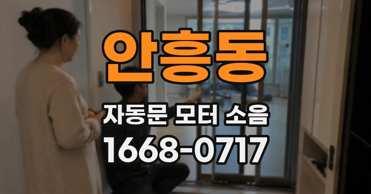 안흥동 자동문 모터 소음