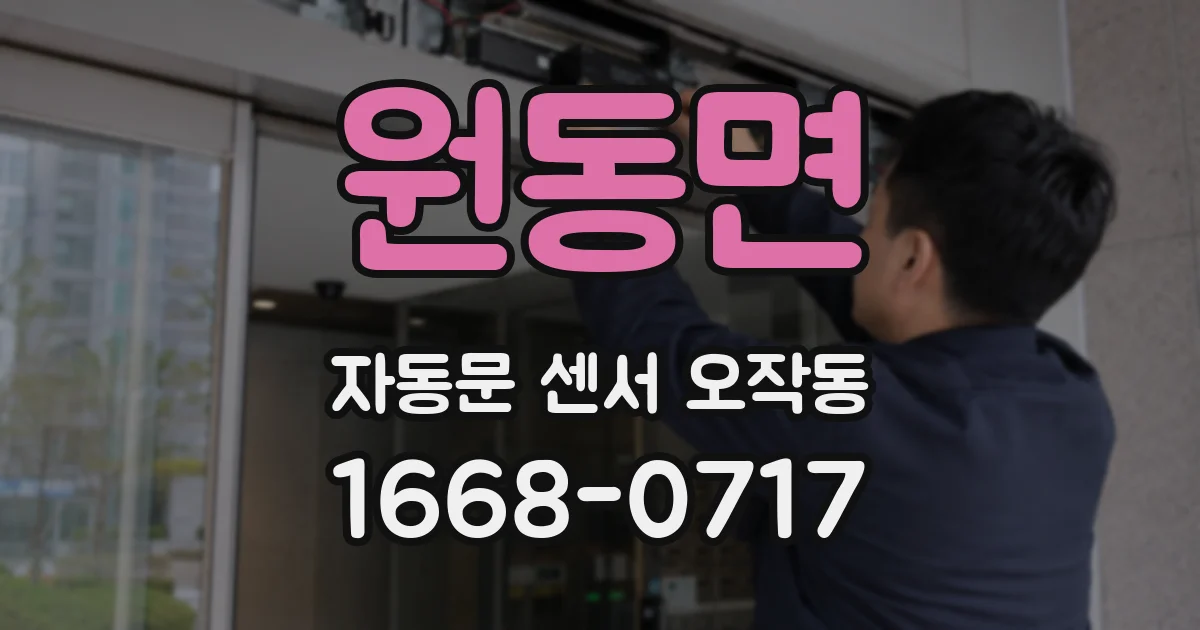 원동면 자동문 센서 오작동