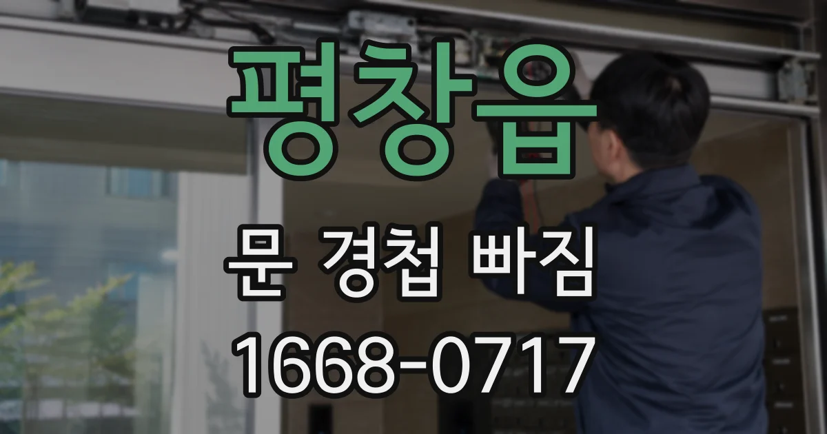 평창읍 문 경첩 빠짐
