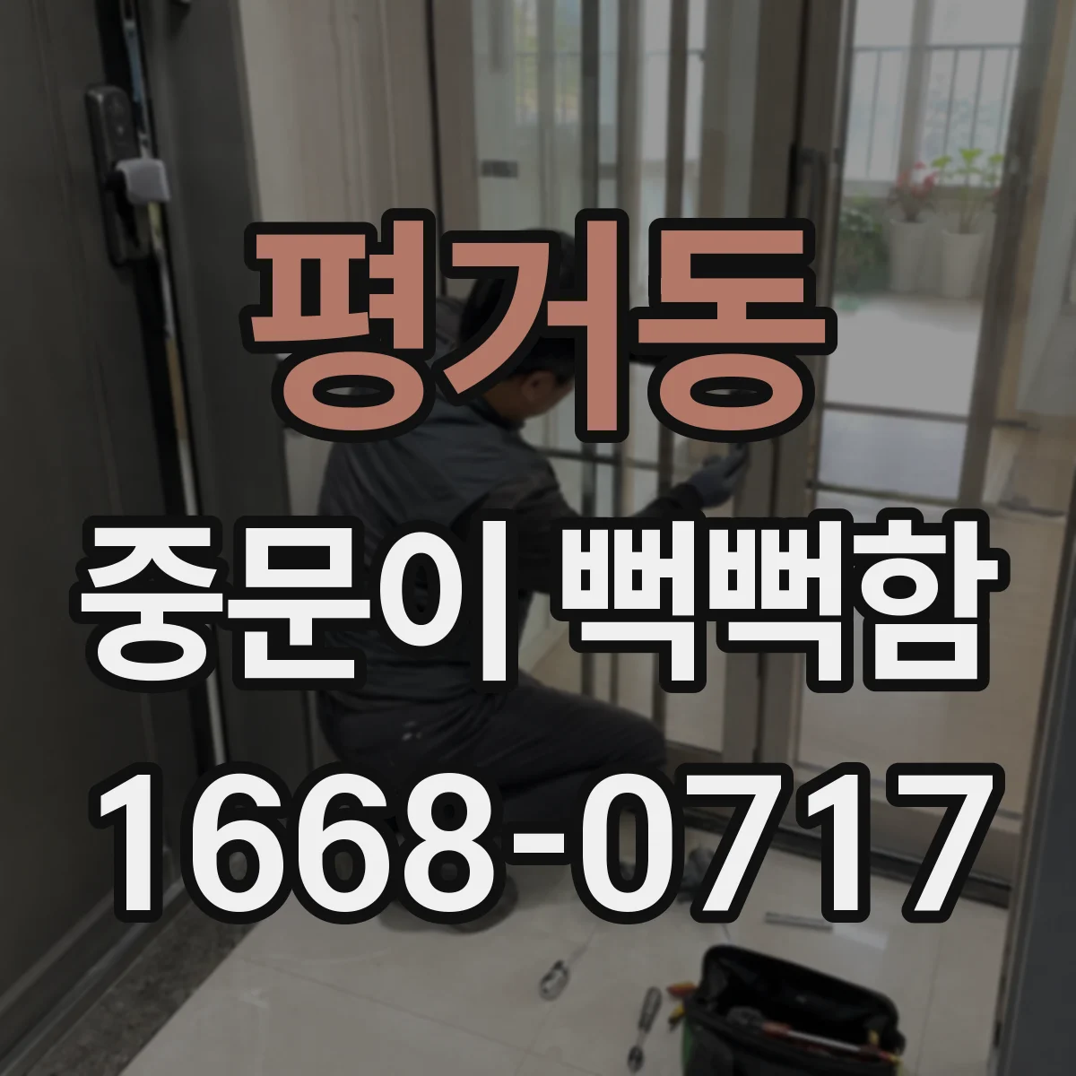 평거동 중문이 뻑뻑함