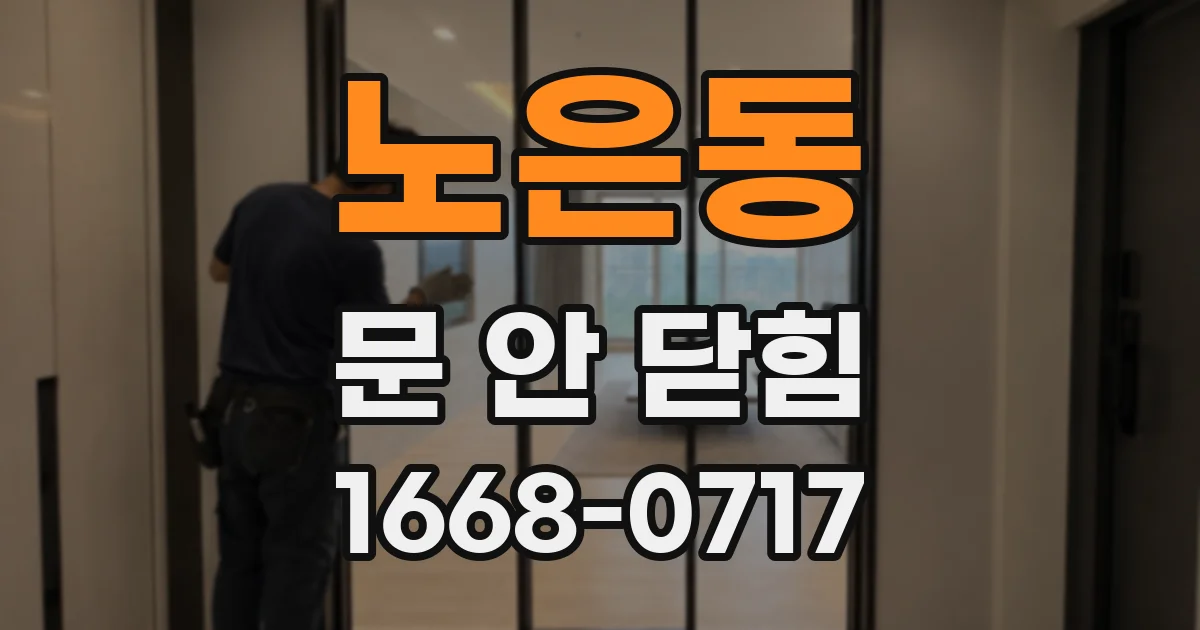 노은동 문 안 닫힘