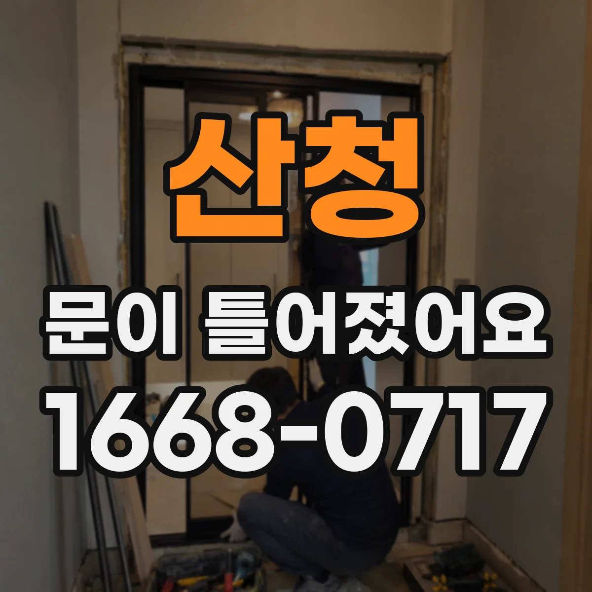 산청 문이 틀어졌어요