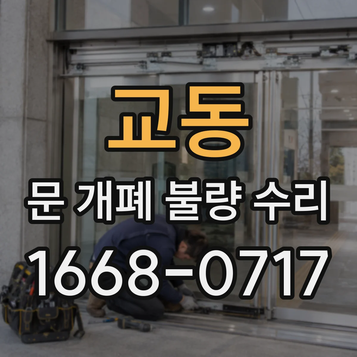 교동 문 개폐 불량 수리