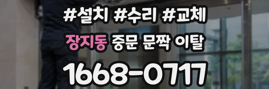 장지동 중문 문짝 이탈