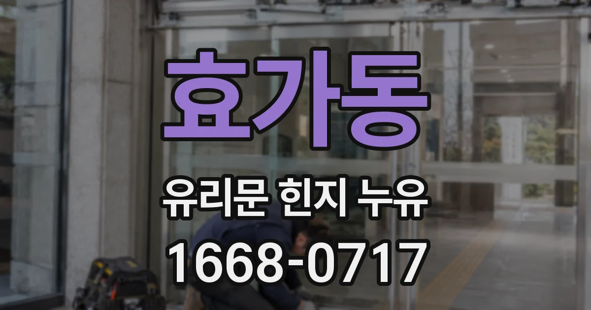 효가동 유리문 힌지 누유