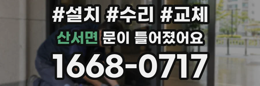산서면 문이 틀어졌어요