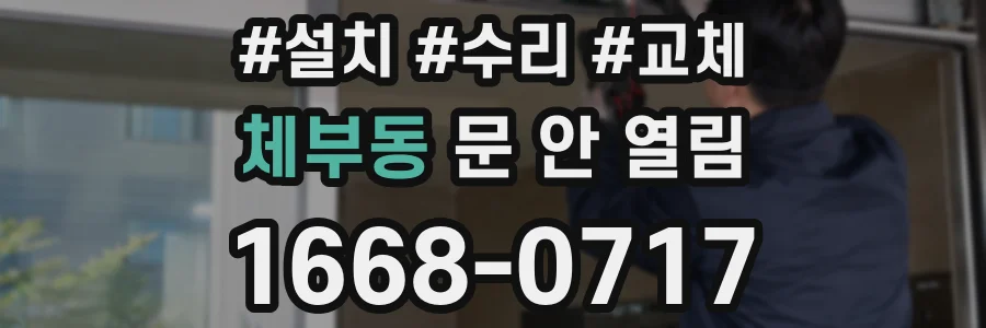 체부동 문 안 열림